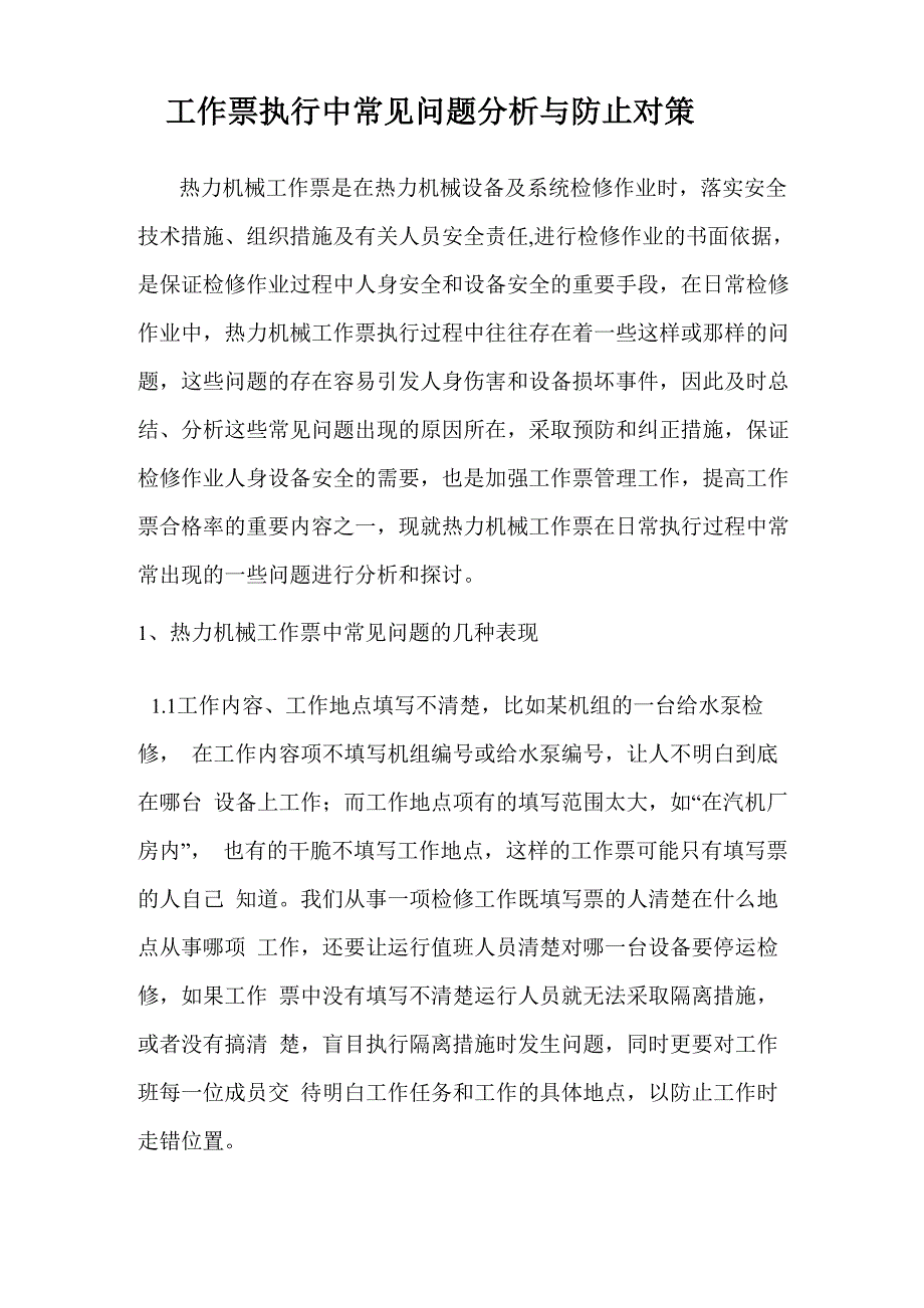 工作票执行中常见问题_第1页