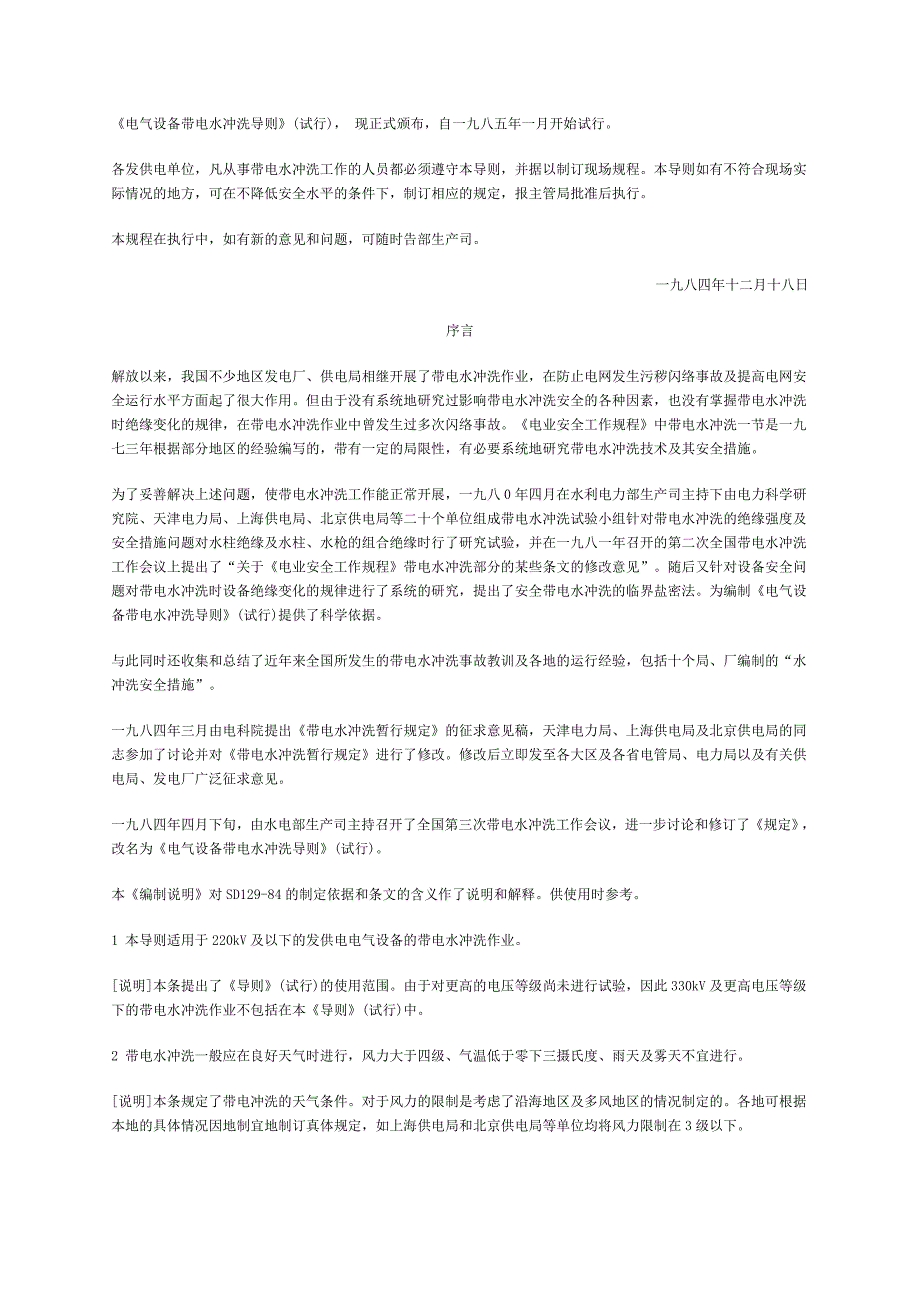 《电气设备带电水冲洗导则》试行现正式颁布自一九八五_第1页