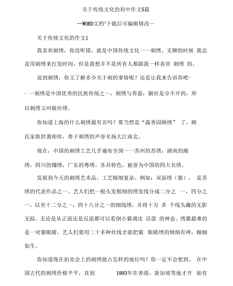 关于传统文化的初中作文5篇_第1页