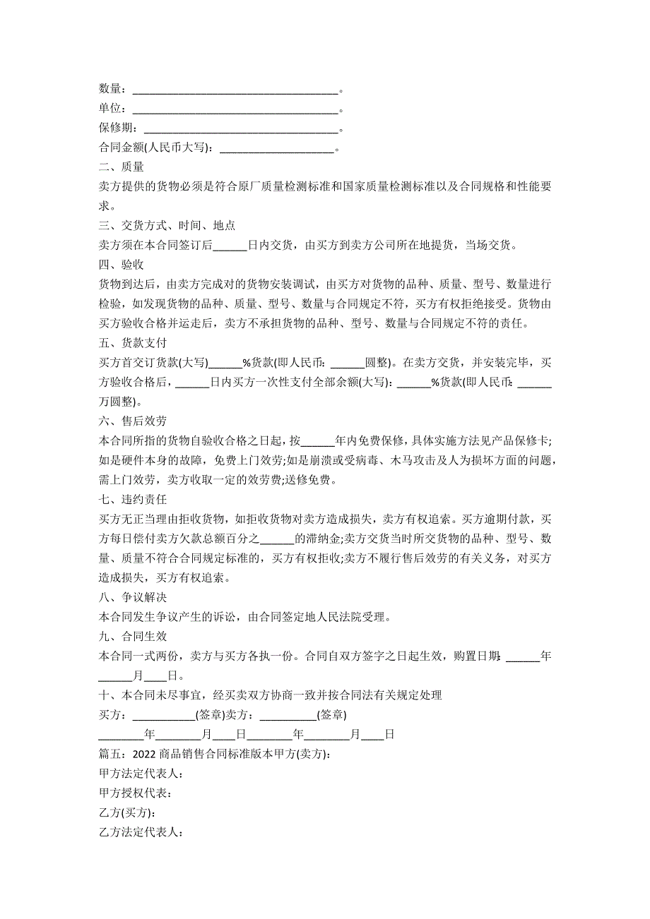 产品销售合同范本参考(购买商品合同格式标准)_第4页