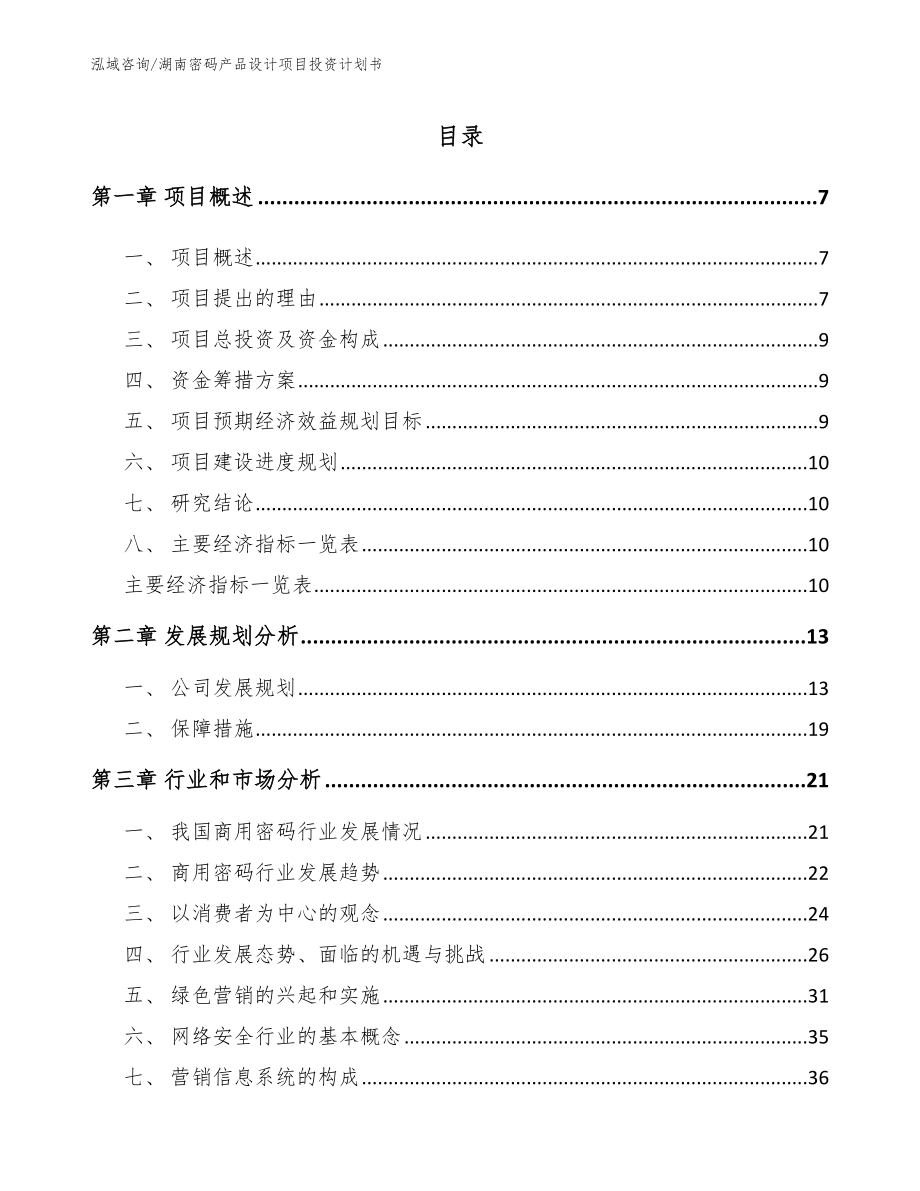 湖南密码产品设计项目投资计划书模板范文_第1页