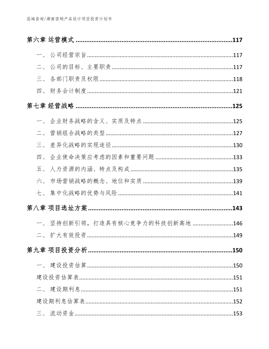 湖南密码产品设计项目投资计划书模板范文_第3页