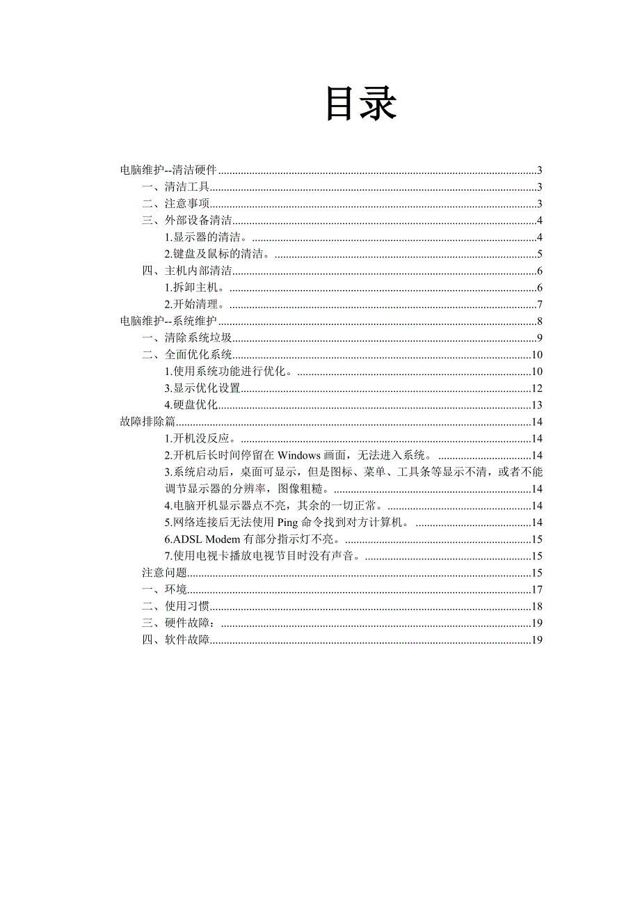 电脑维护知识.doc_第2页