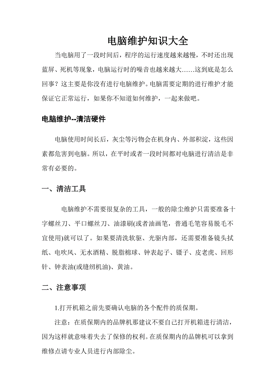 电脑维护知识.doc_第3页