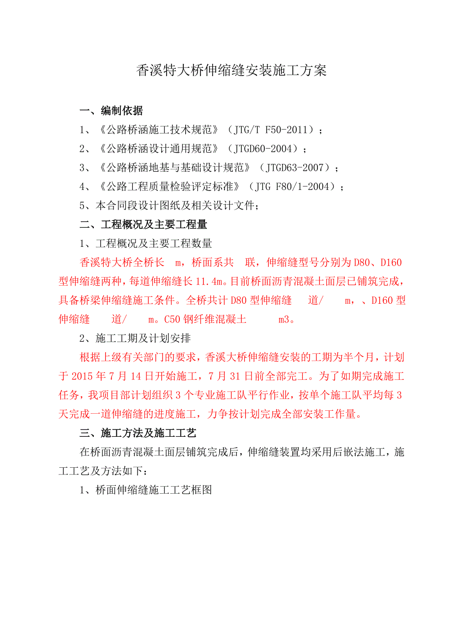 伸缩缝安装施工方案——香溪大桥.doc_第2页