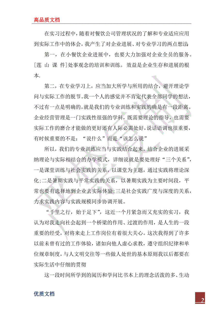 2022年暑假餐饮公司社会实践报告_第2页