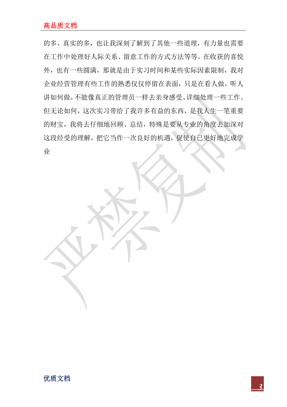 2022年暑假餐饮公司社会实践报告_第3页