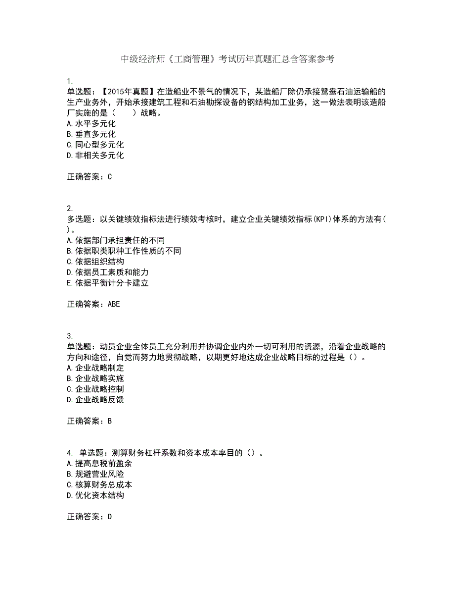 中级经济师《工商管理》考试历年真题汇总含答案参考3_第1页