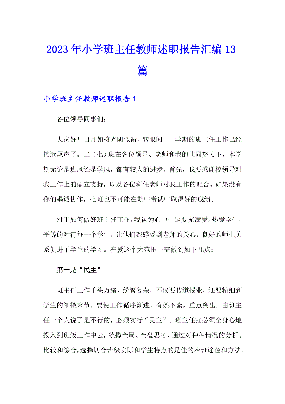 2023年小学班主任教师述职报告汇编13篇_第1页