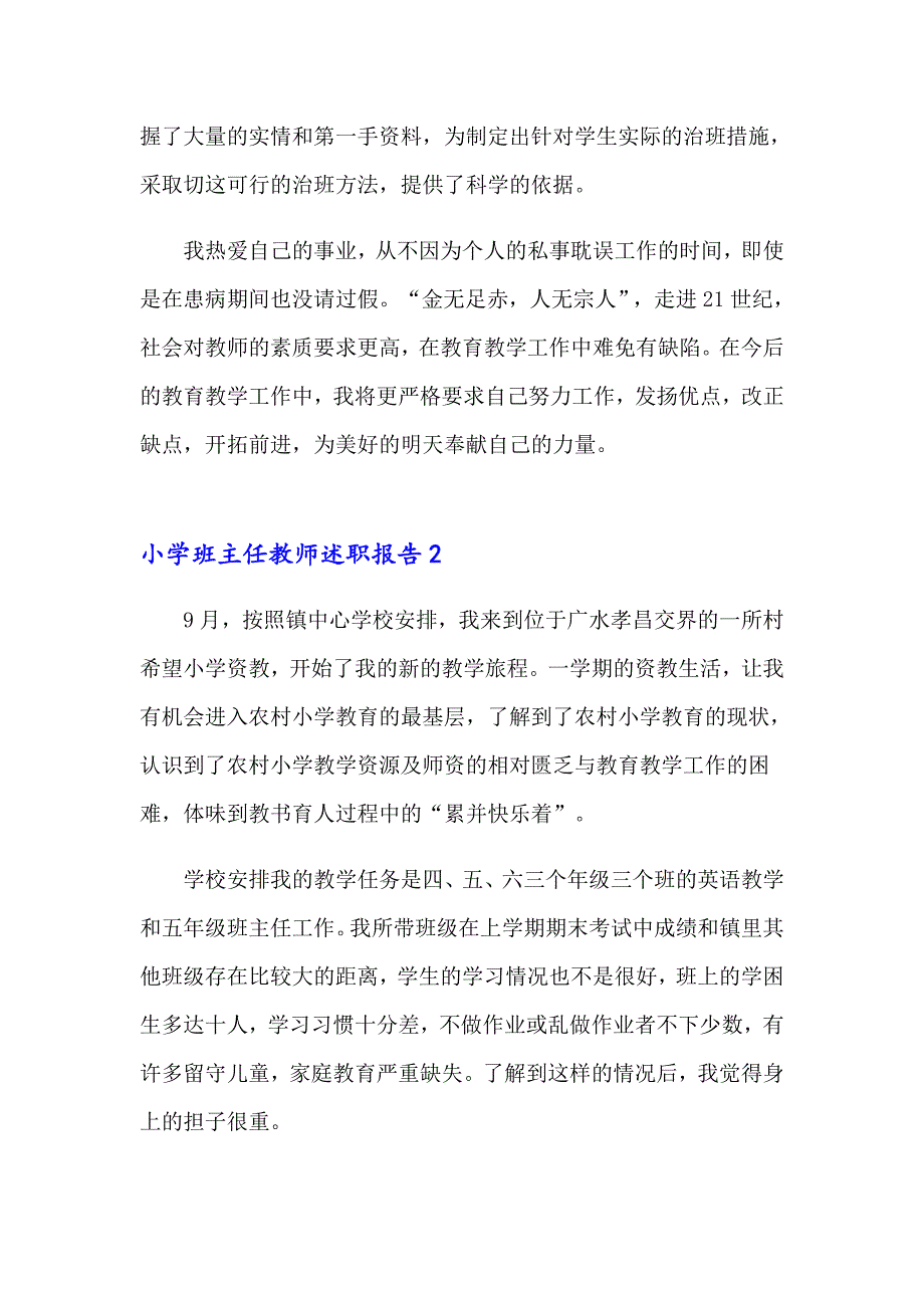 2023年小学班主任教师述职报告汇编13篇_第4页