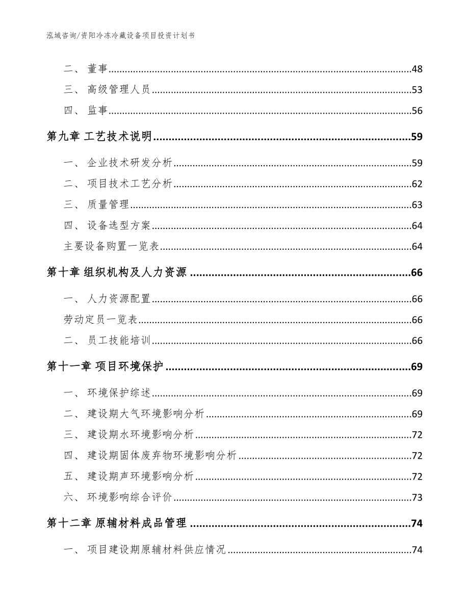 资阳冷冻冷藏设备项目投资计划书【模板】_第3页