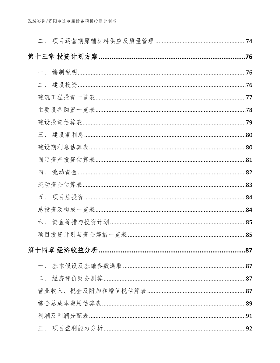 资阳冷冻冷藏设备项目投资计划书【模板】_第4页