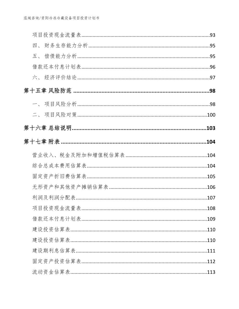 资阳冷冻冷藏设备项目投资计划书【模板】_第5页