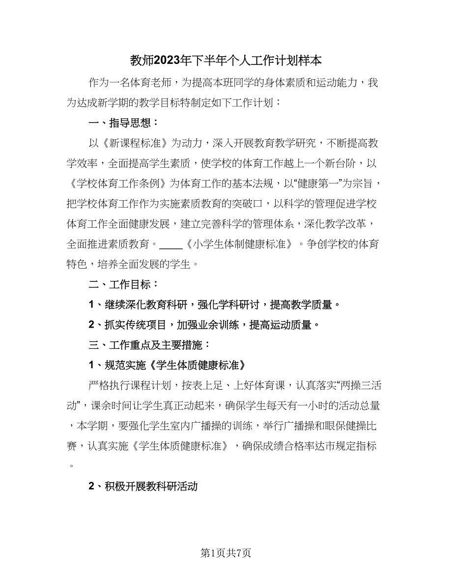 教师2023年下半年个人工作计划样本（三篇）.doc_第1页