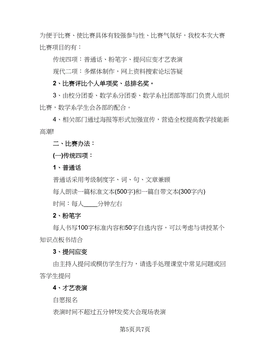 教师2023年下半年个人工作计划样本（三篇）.doc_第5页