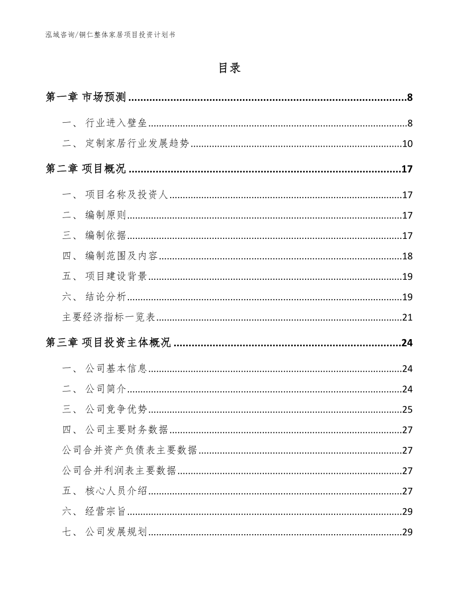 铜仁整体家居项目投资计划书参考模板_第2页