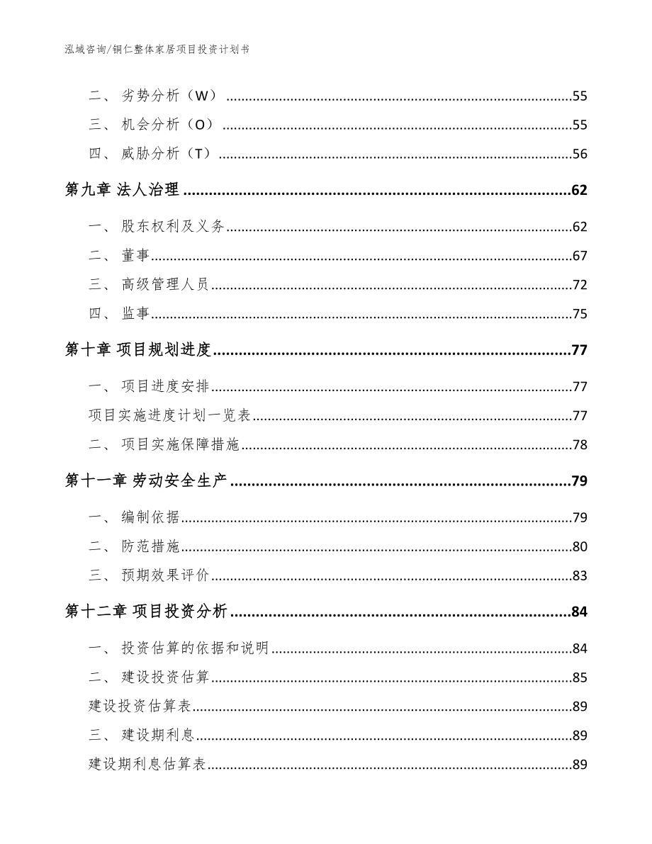 铜仁整体家居项目投资计划书参考模板_第4页