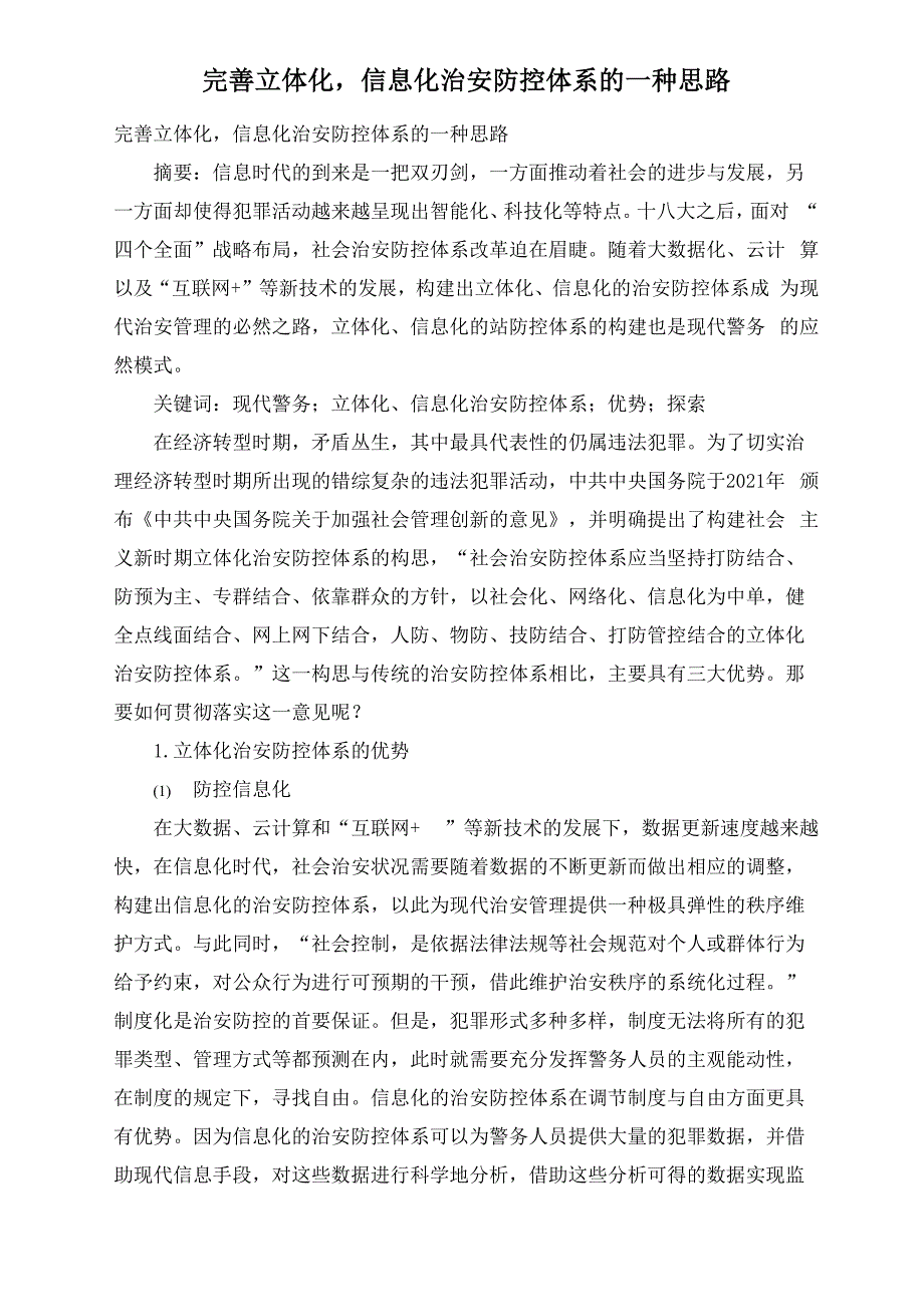 完善立体化信息化治安防控体系的一种思路_第1页