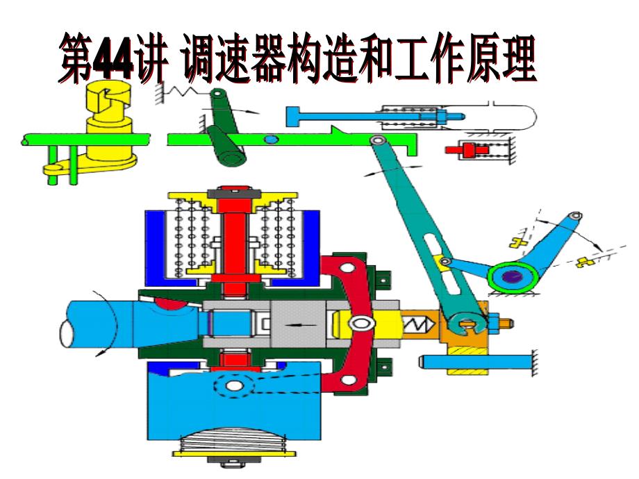 调速器构造和工作原理_第1页