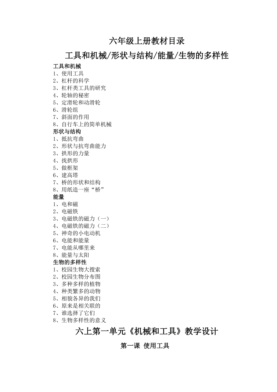 教科版科学六年级上册全册教案_第1页