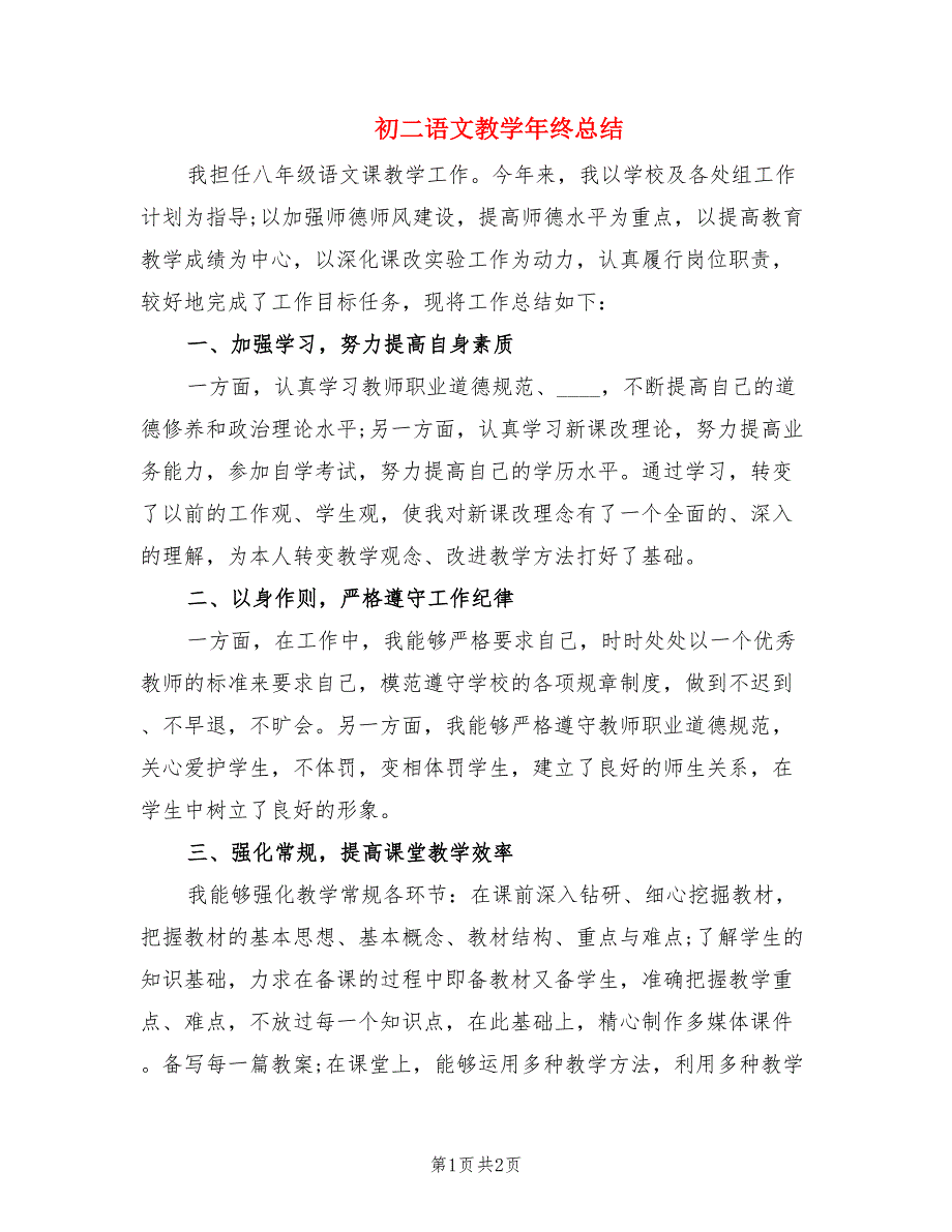 初二语文教学年终总结.doc_第1页