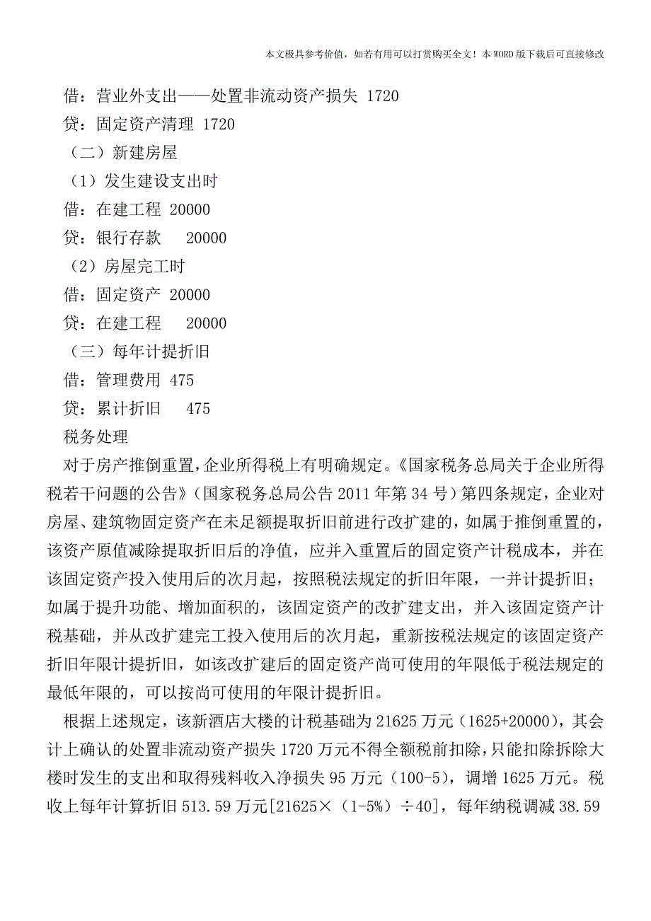 未提足折旧的房产推倒重置的税会处理【2017至2018最新会计实务】.doc_第2页