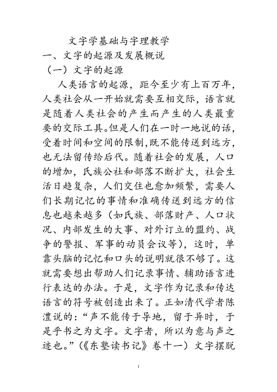 文字学基础与字理教学_第1页