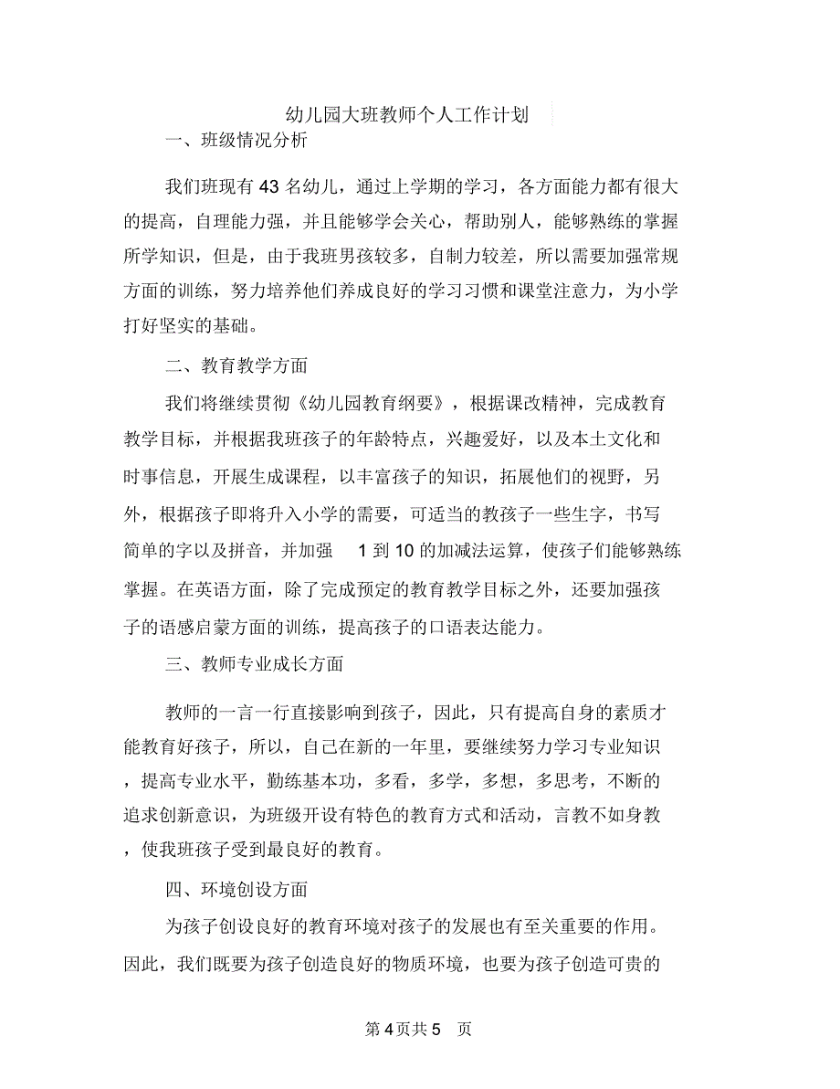 幼儿园大班教师个人工作总结范文与幼儿园大班教师个人工作计划汇编_第4页