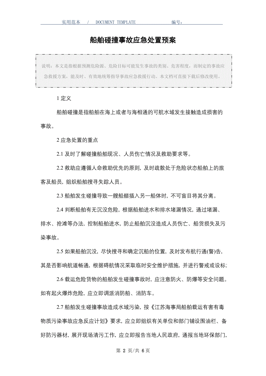 船舶碰撞事故应急处置预案_第2页