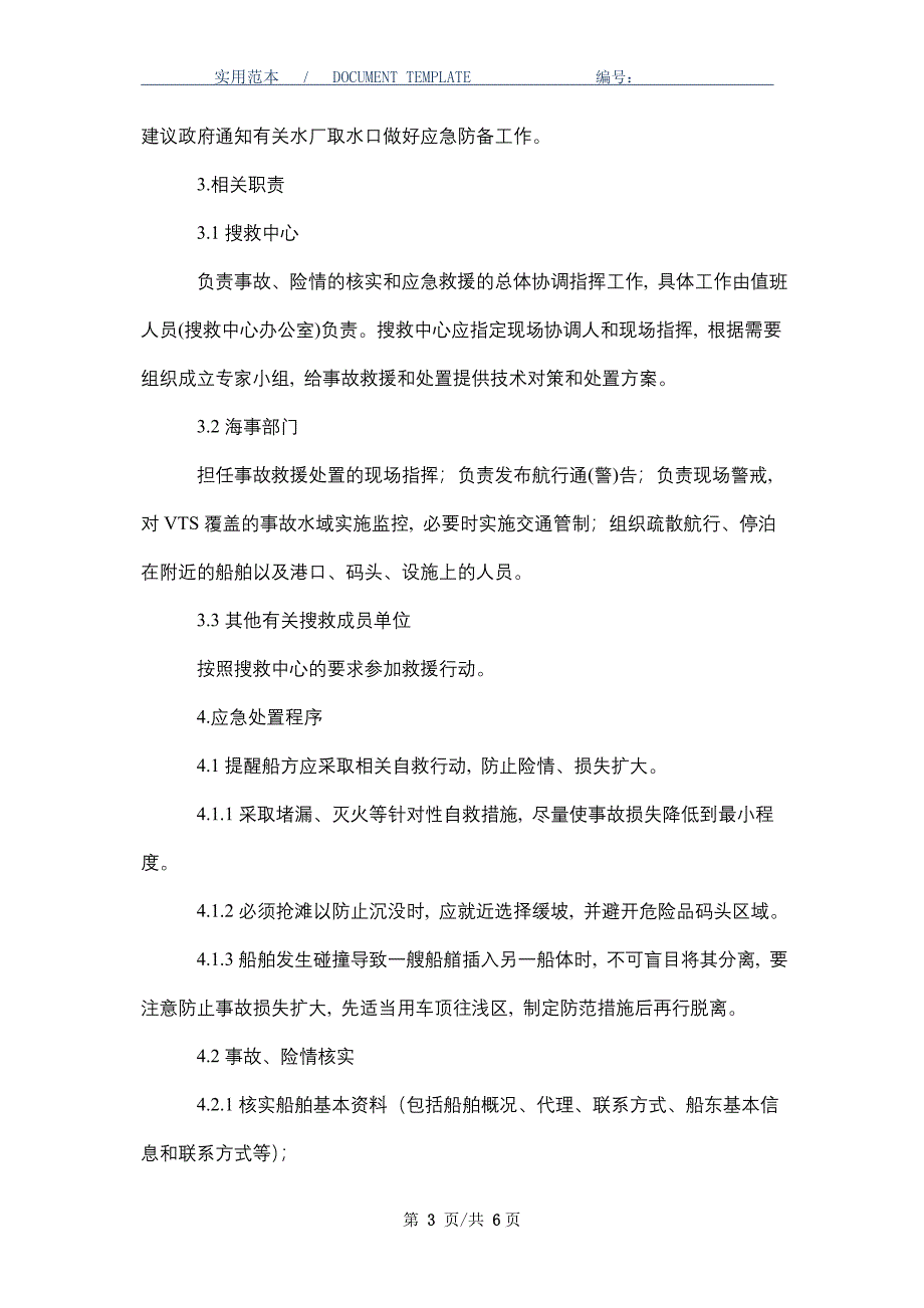 船舶碰撞事故应急处置预案_第3页