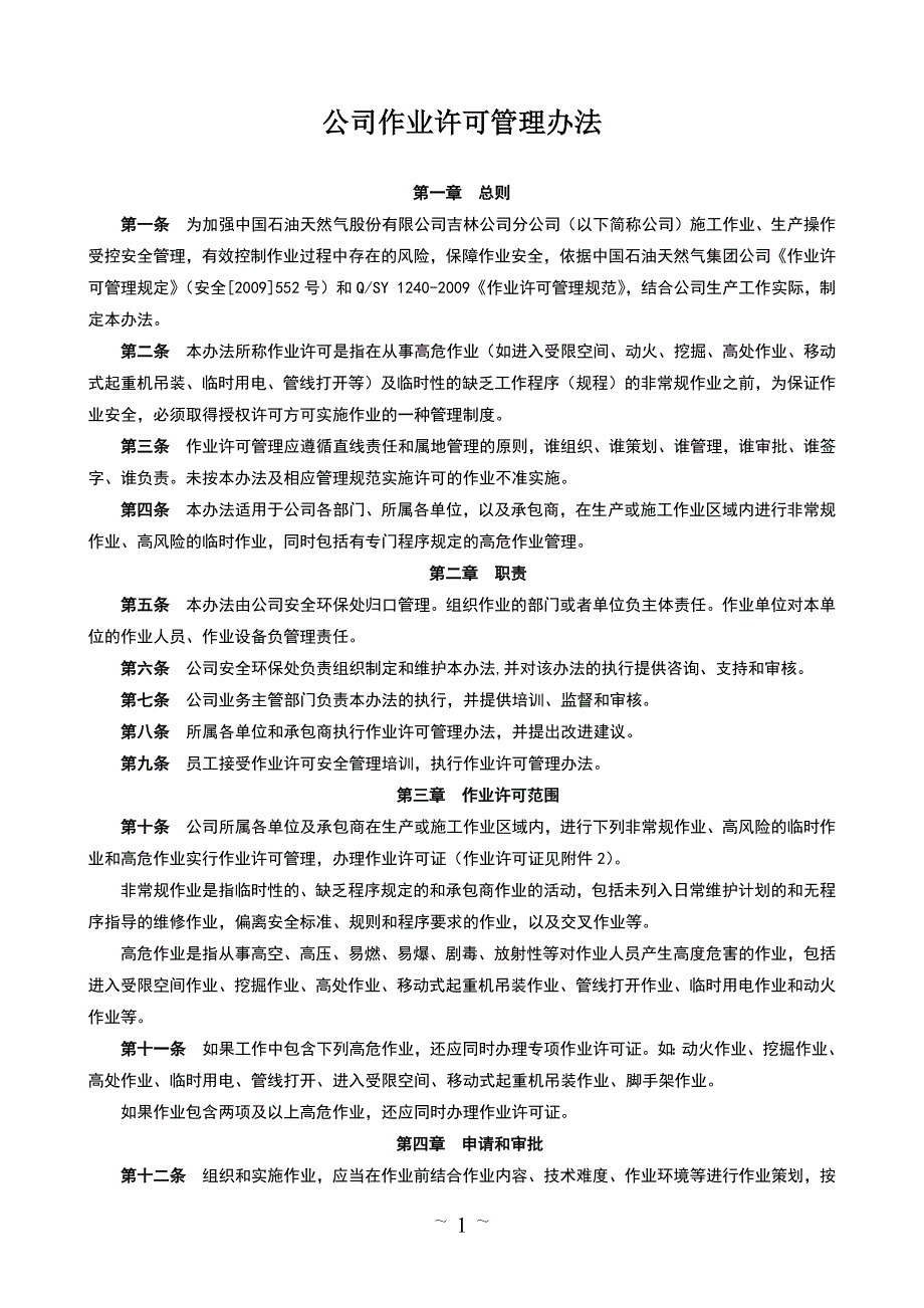 某公司作业许可管理办法 流程 标准_第1页