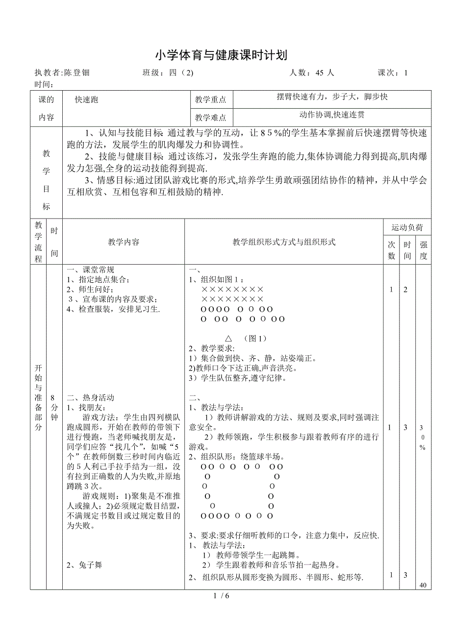 《快速跑》教案—陈登钿_第1页