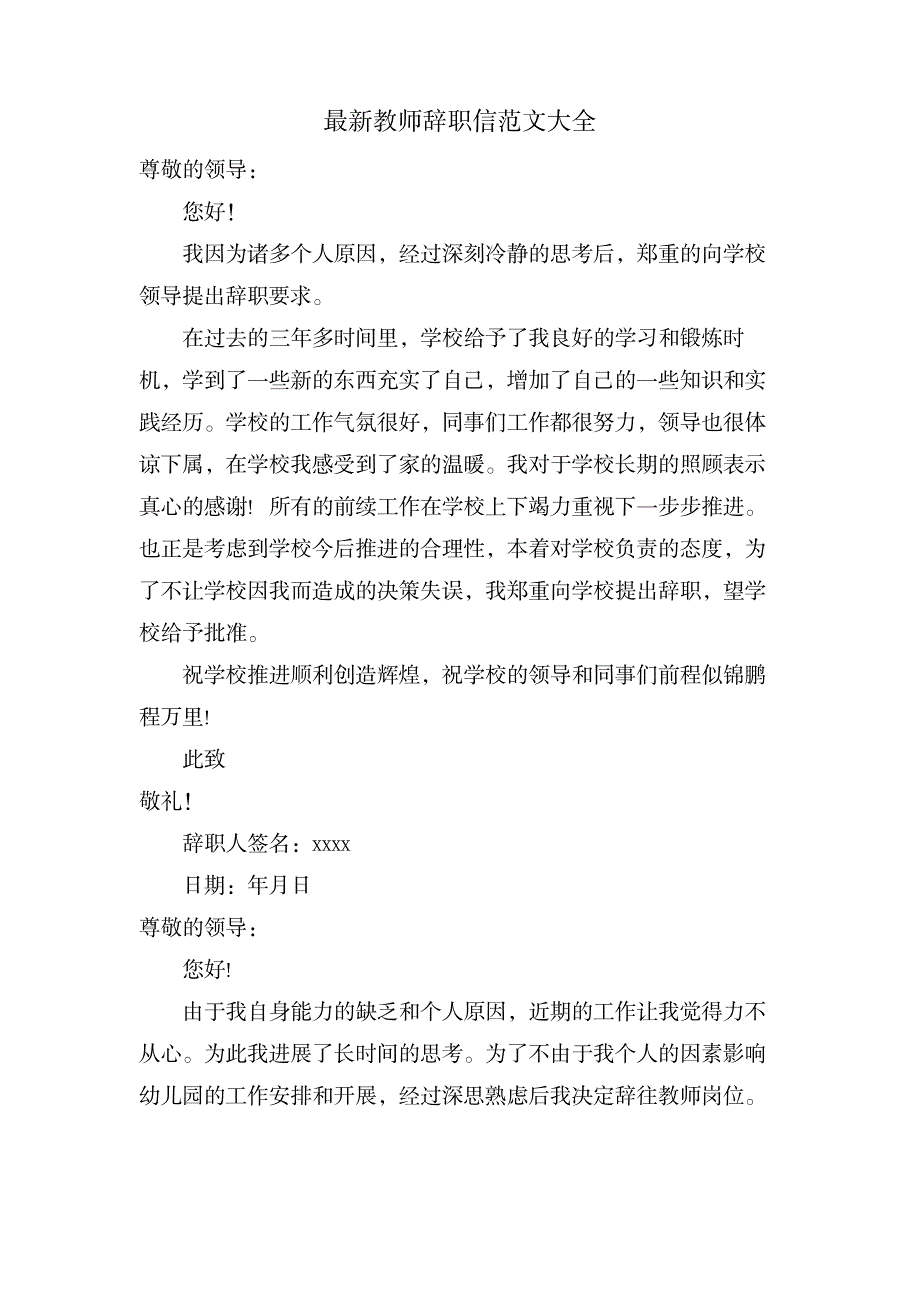 教师辞职信范文大全_办公文档-求职简历_第1页