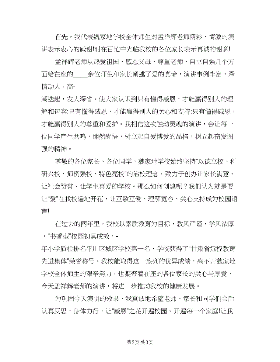 感恩报告会校长总结发言样本（二篇）.doc_第2页