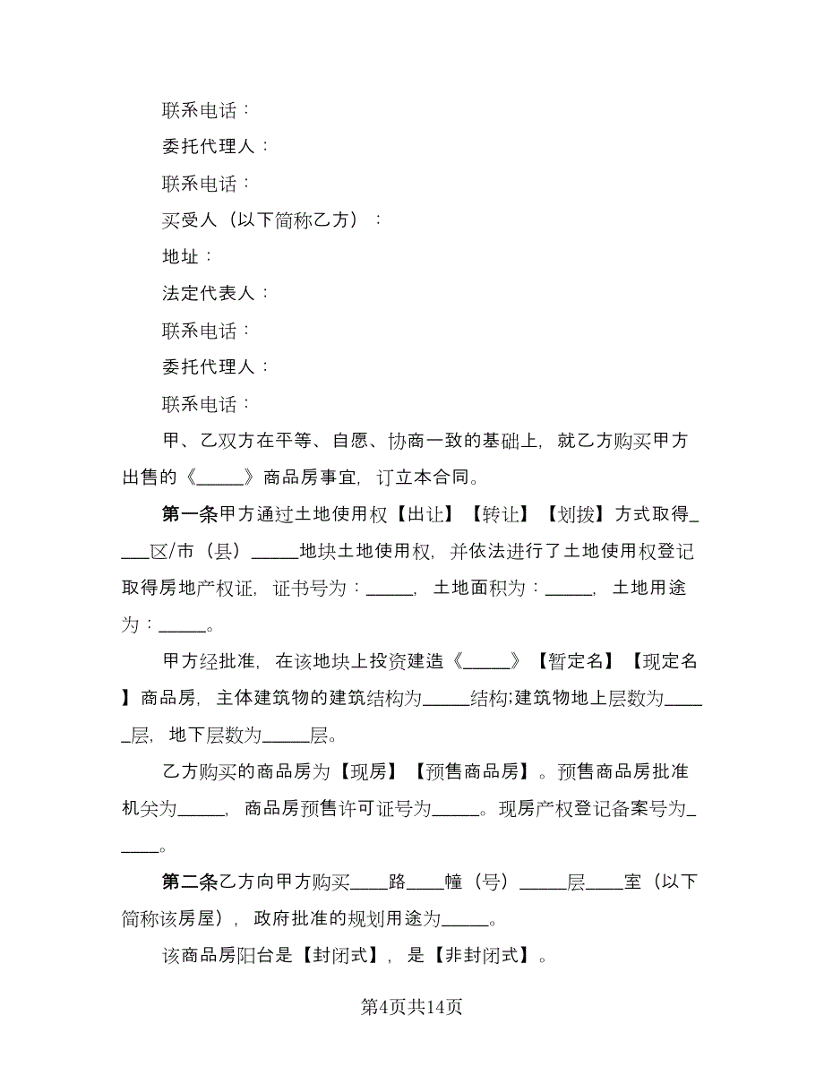 房屋买卖委托合同参考模板（6篇）.doc_第4页