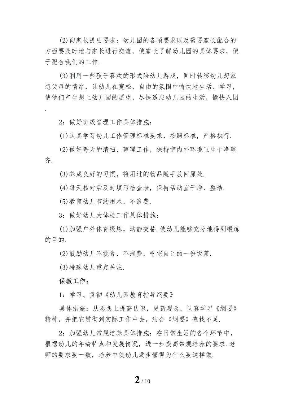 新版幼儿园班主任工作计划三_第2页