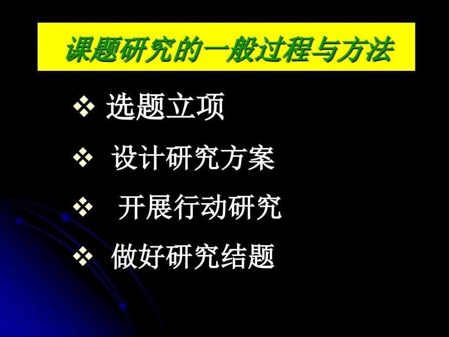 课题研究的一般过程和方法_第5页