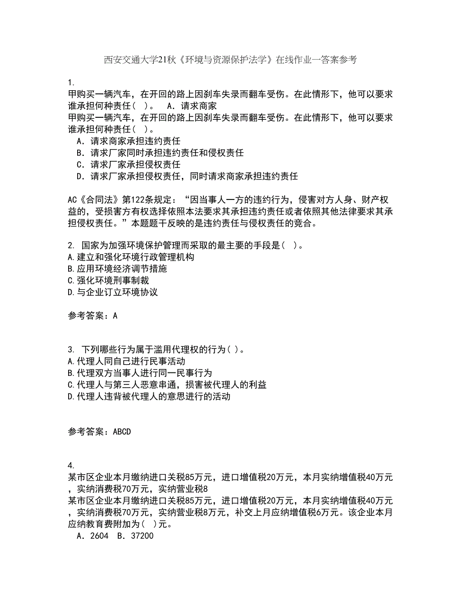 西安交通大学21秋《环境与资源保护法学》在线作业一答案参考81_第1页