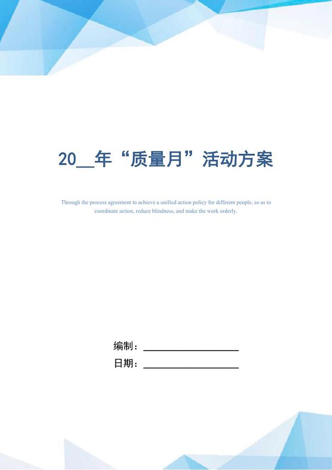 2021年“质量月”活动方案