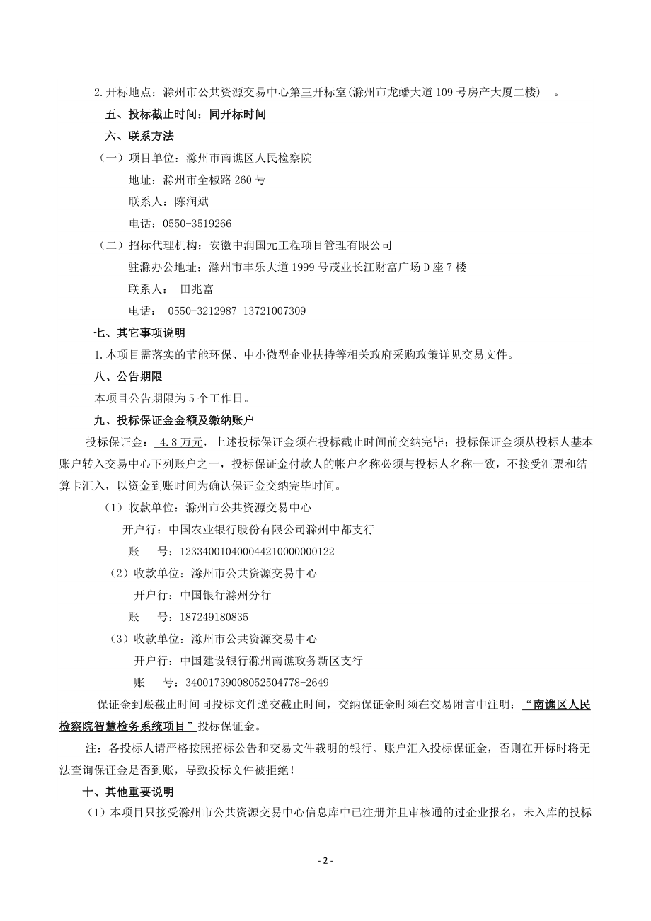 南谯区人民检察院智慧检务系统项目_第4页