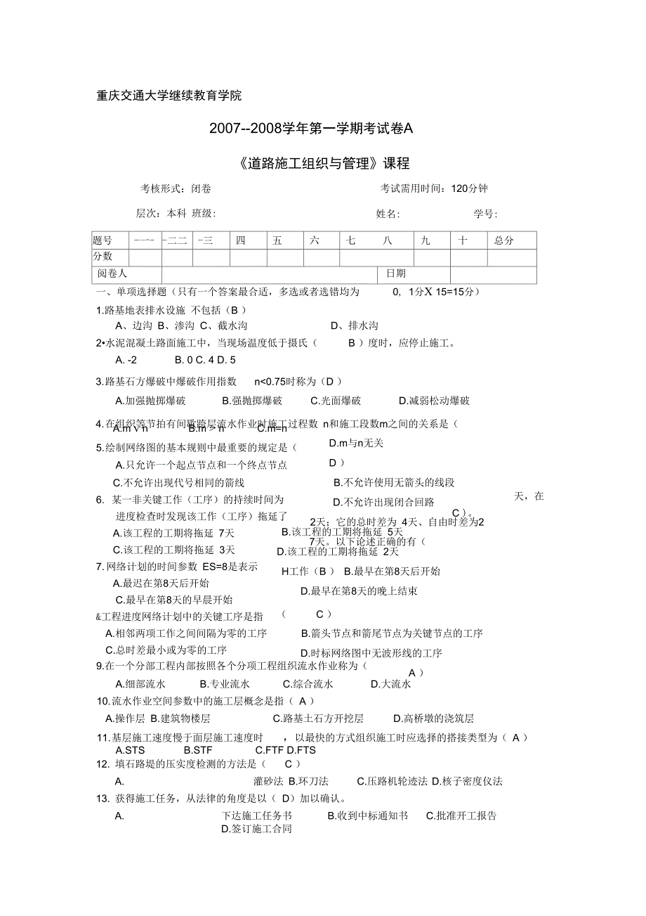 道路施工组织与管理考题及答案_第1页