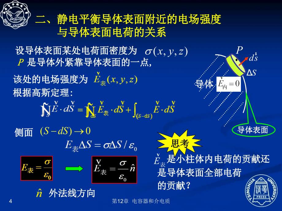122_静电平衡时导体上的电荷分布规律_第4页