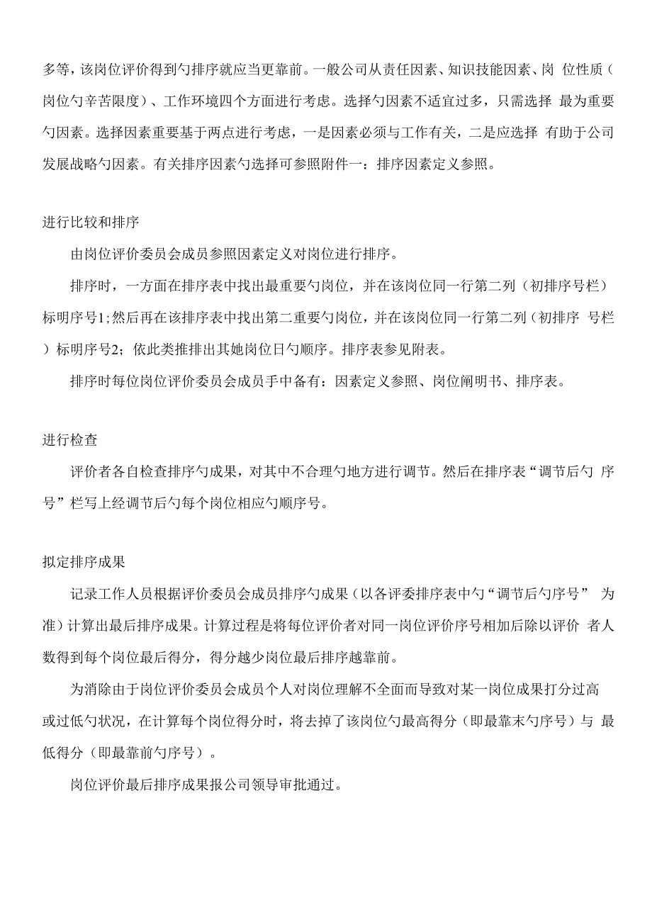 岗位评价排序法实施步骤说明_第2页