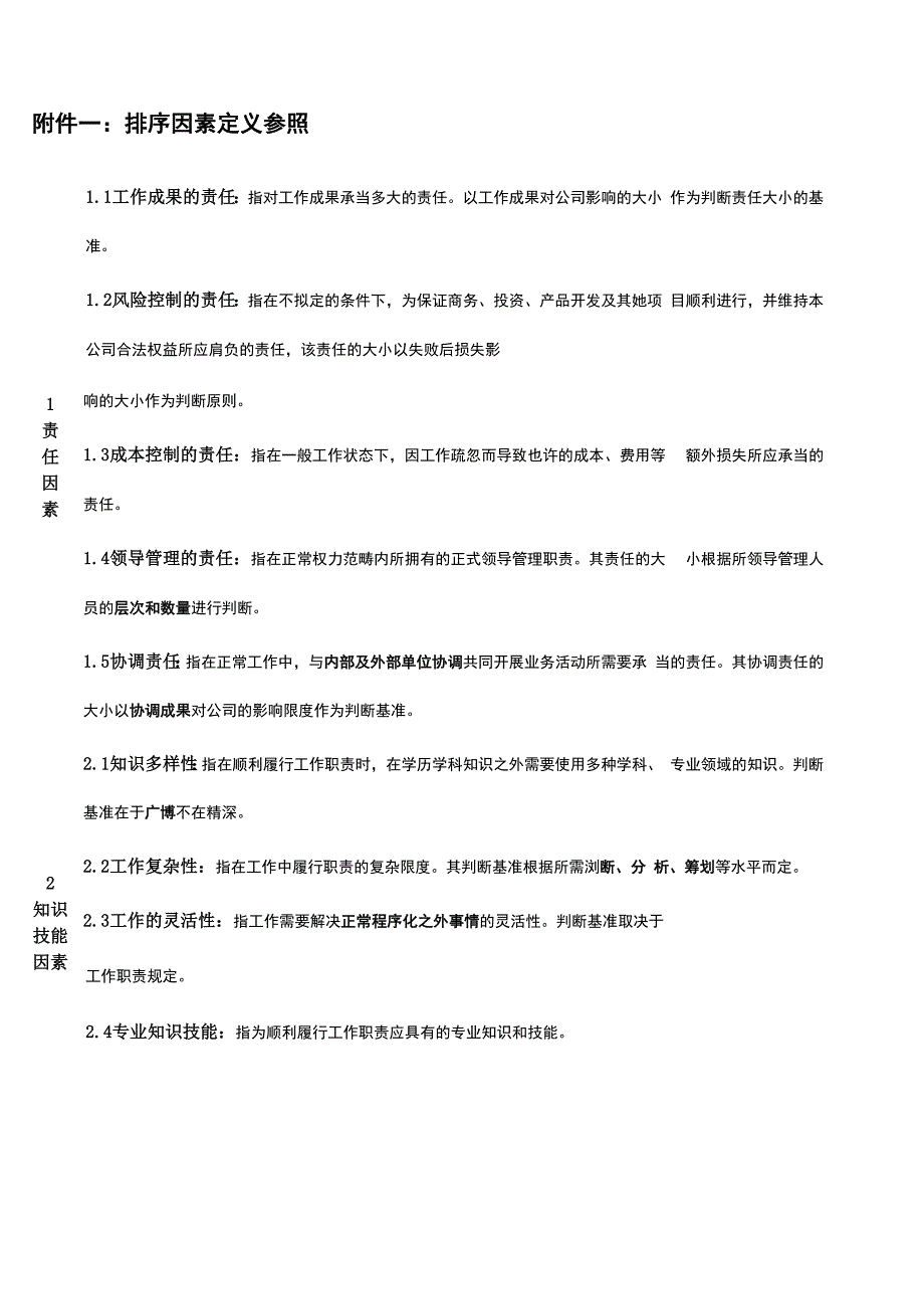 岗位评价排序法实施步骤说明_第4页