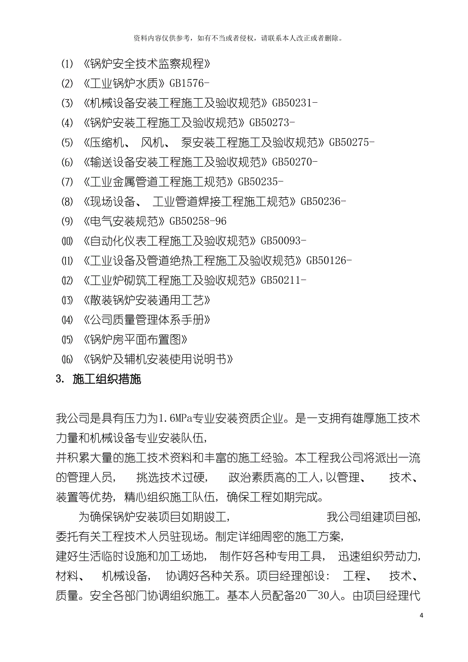 燃煤热水锅炉安装工程施工组织设计方案模板.doc_第4页