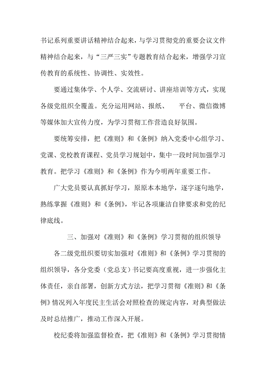 XX学校认真学习贯彻《准则》和《条例》方案_第2页