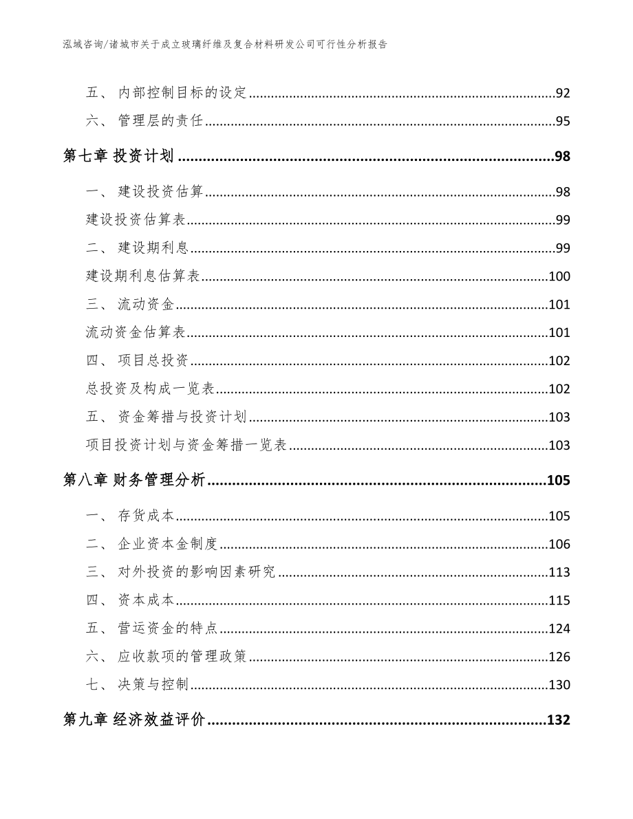 诸城市关于成立玻璃纤维及复合材料研发公司可行性分析报告【参考模板】_第4页