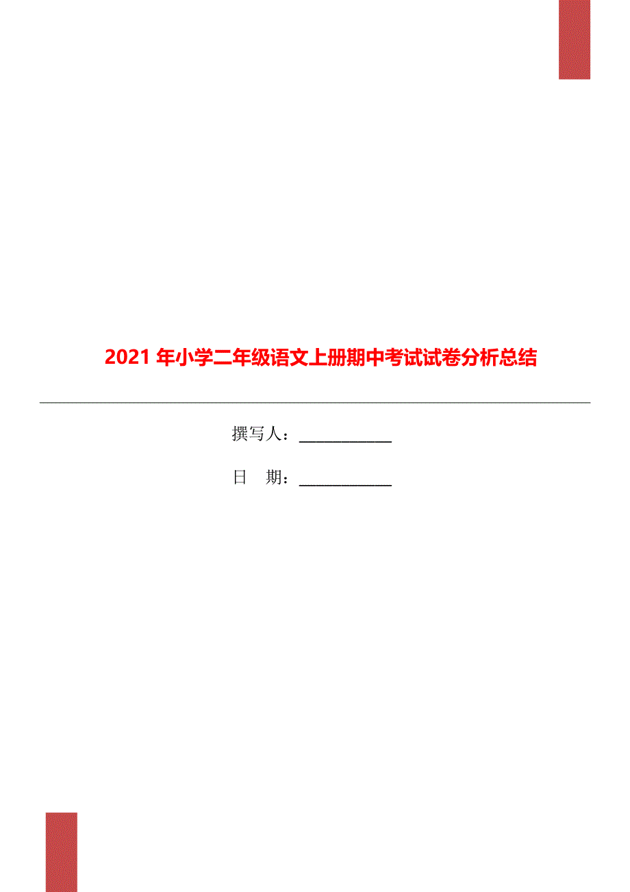 2021年小学二年级语文上册期中考试试卷分析总结_第1页