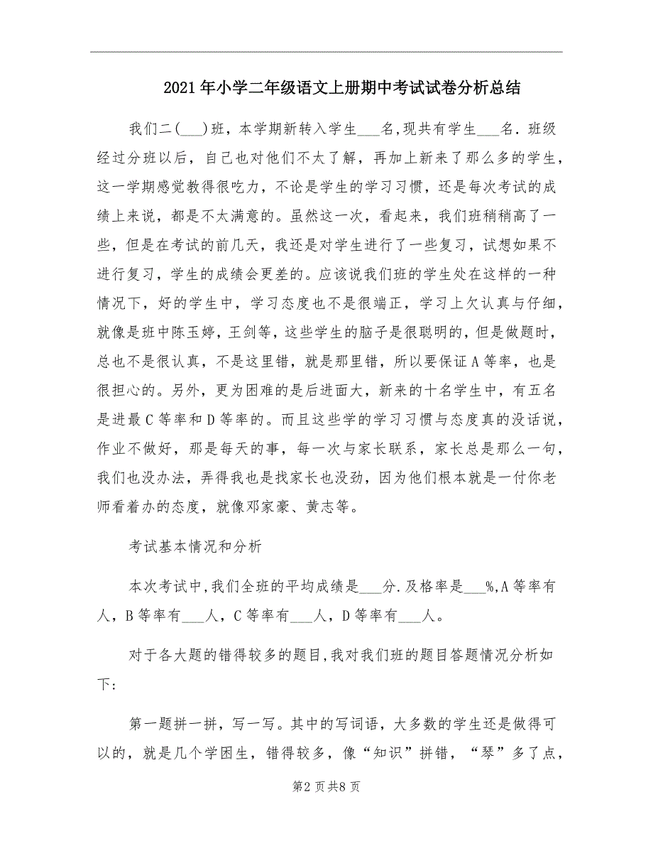 2021年小学二年级语文上册期中考试试卷分析总结_第2页