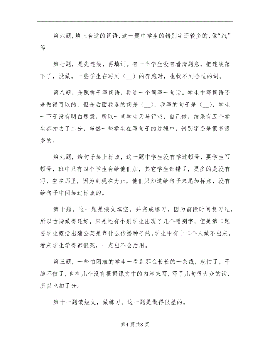 2021年小学二年级语文上册期中考试试卷分析总结_第4页